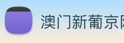 澳门新葡京网页 Logo
